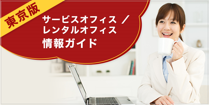 サービスオフィスレンタルオフィス情報ガイド