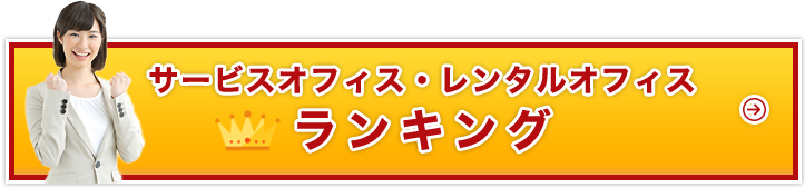サービスオフィス・レンタルオフィスランキング